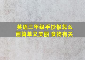 英语三年级手抄报怎么画简单又美丽 食物有关